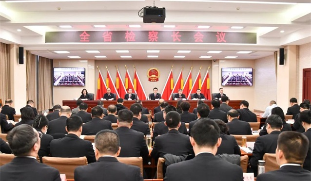 全省检察长会议召开