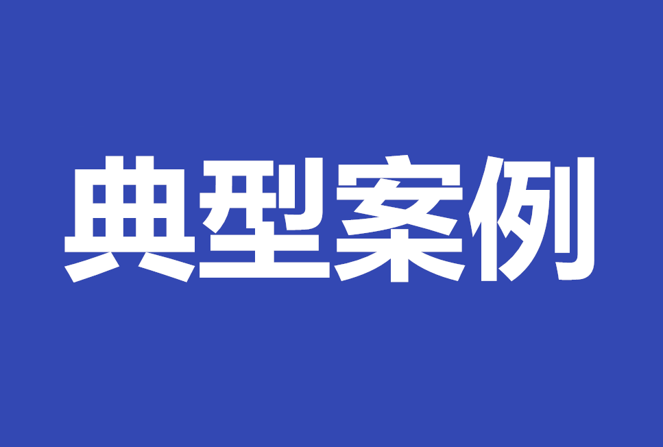 省检察院发布“检察护航民企发展”典型案例