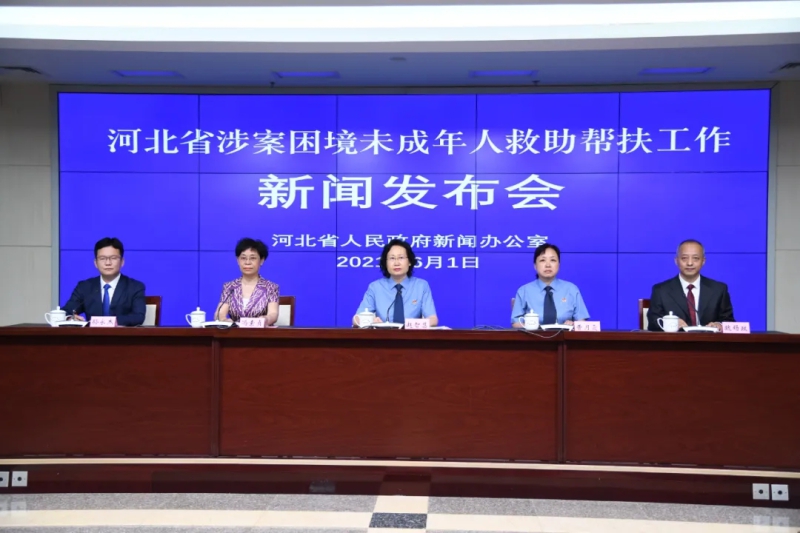 省检察院通过省政府新闻发布平台通报全省涉案困境未成年人救助帮扶工作开展情况
