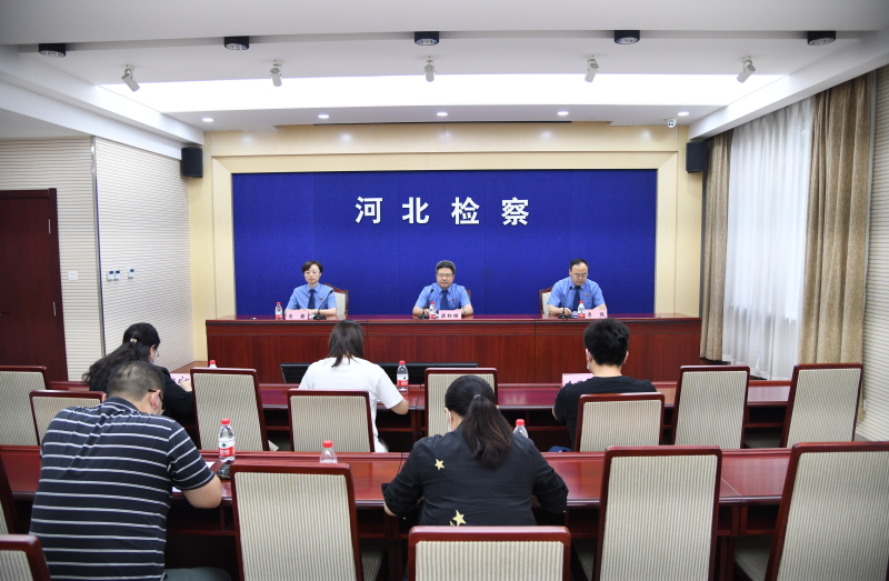 河北省检察院召开“检察听证：让公平正义看得见” 新闻发布会