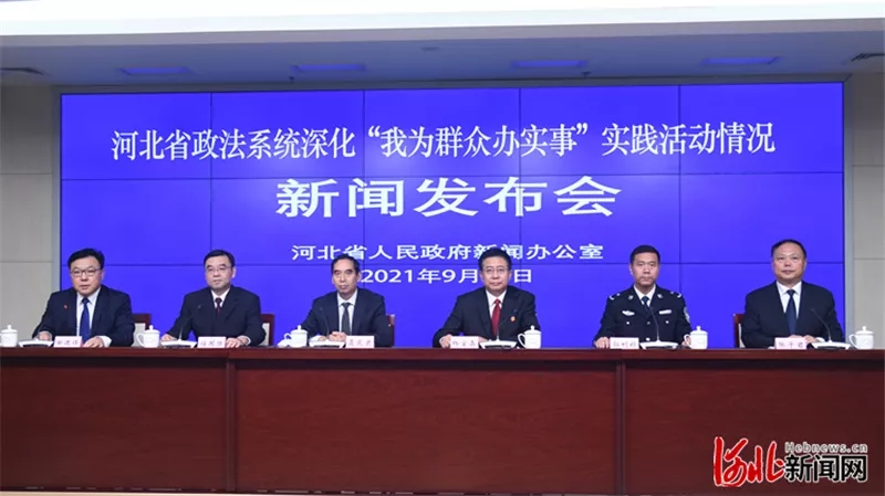 “河北省政法系统深化‘我为群众办实事’实践活动情况”新闻发布会