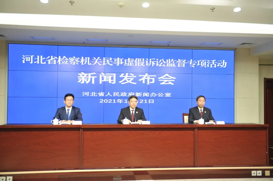 省检察院通过省新闻发布平台通报全省检察机关民事虚假诉讼监督专项活动情况
