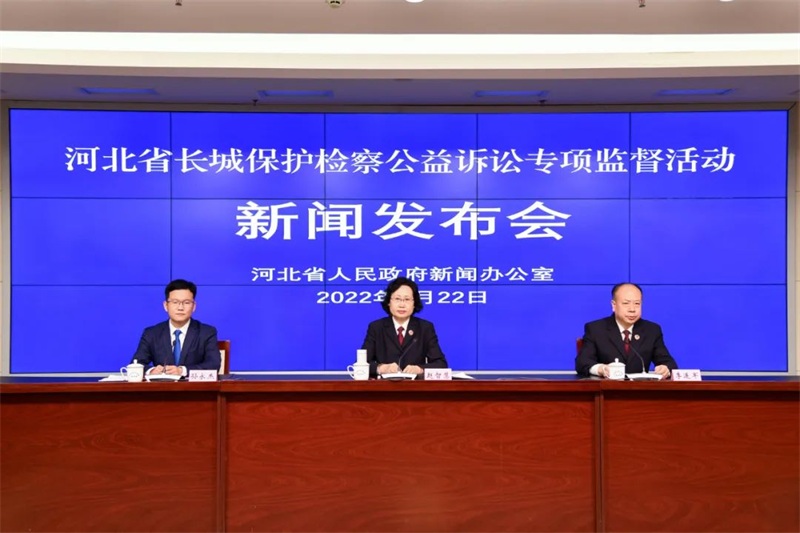 河北省长城保护检察公益诉讼专项监督活动新闻发布会召开