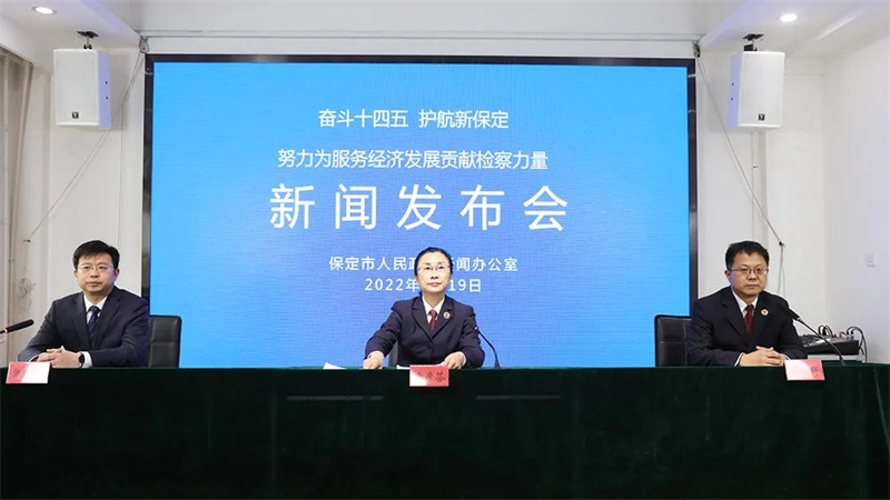 河北保定：2021年审查起诉经济犯罪案件807件1631人