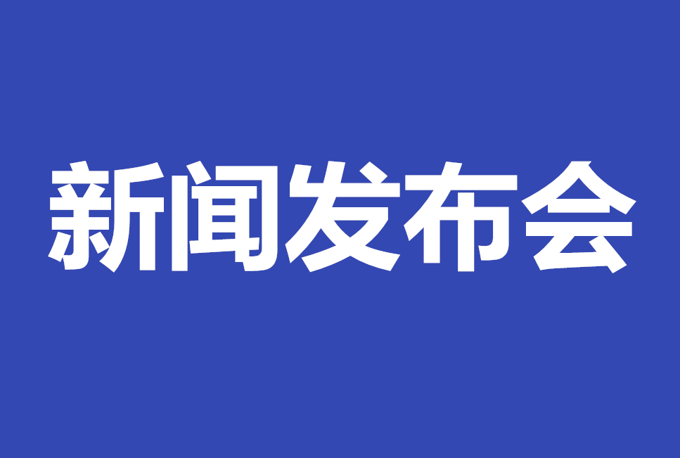 ​“扎实推进全面依法治省 打造更高水平法治河北”新闻发布会召开
