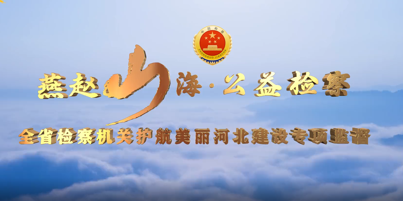 “燕赵山海·公益检察”全省检察机关护航美丽河北建设专项监督在行动！