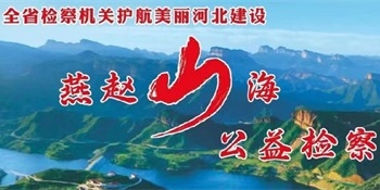 【海报】守护燕赵山海，他们全力以赴的身影！