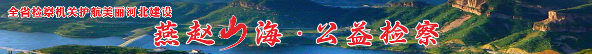 “燕赵山海·公益检察”专项行动