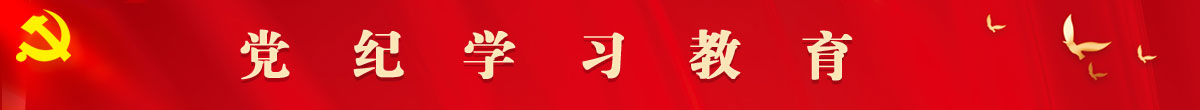 党纪学习教育