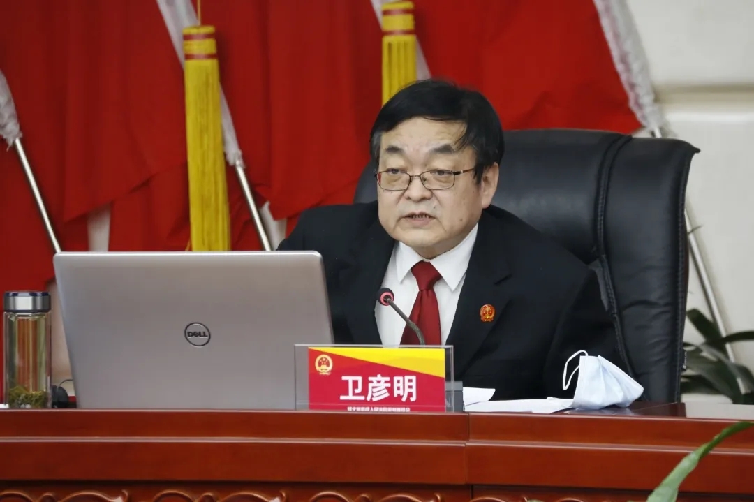 省法院党组书记,院长,二级大法官卫彦明主持审委会全体会议.