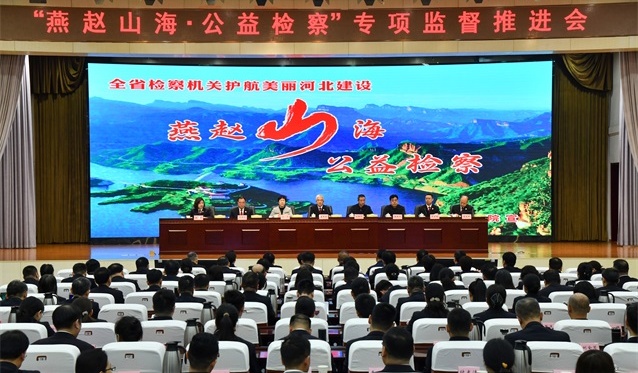 “燕赵山海·公益检察”专项监督推进会召开