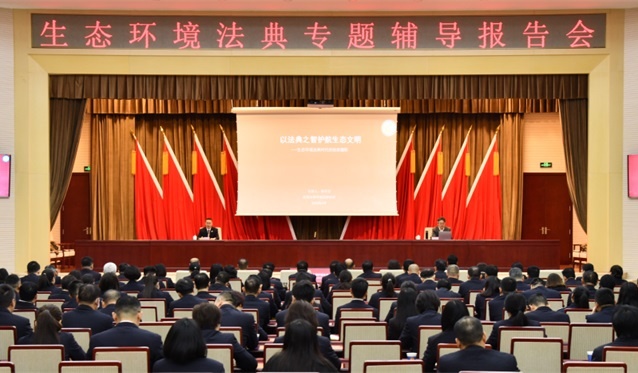 省检察院举办生态环境法典专题辅导报告会