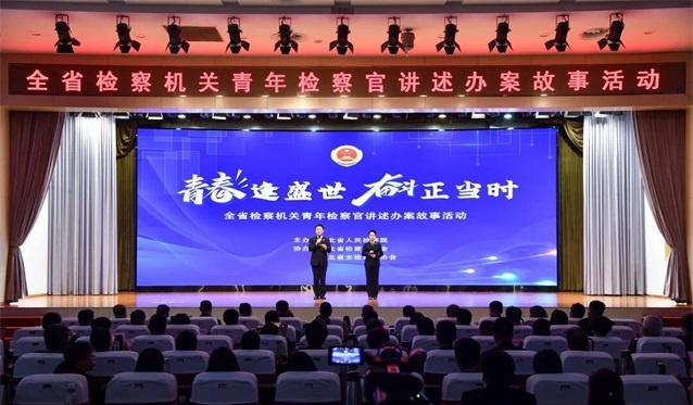 全省检察机关青年检察官讲述办案故事活动举办
