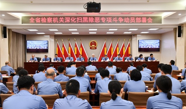 省检察院召开全省检察机关深化扫黑除恶专项斗争动员部署会