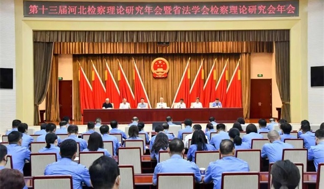 第十三届河北检察理论研究年会暨省法学会检察理论研究会年会召开