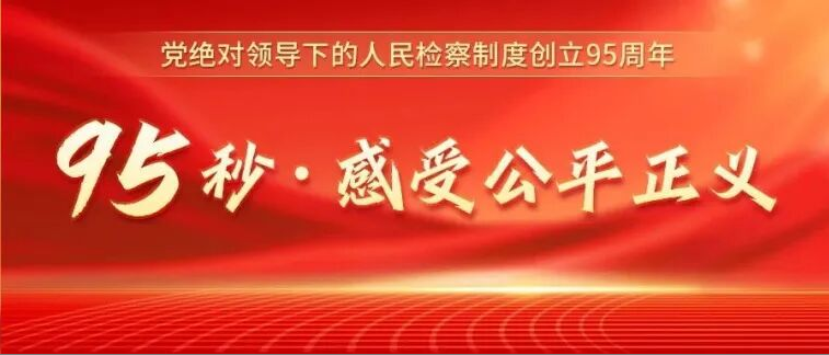 【95秒·感受公平正义】循声而往