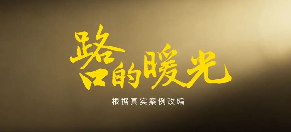 【微电影】路口的暖光