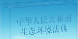 “画”说生态环境法典