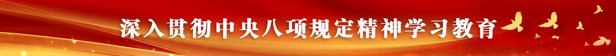深入贯彻中央八项规定精神学习教育